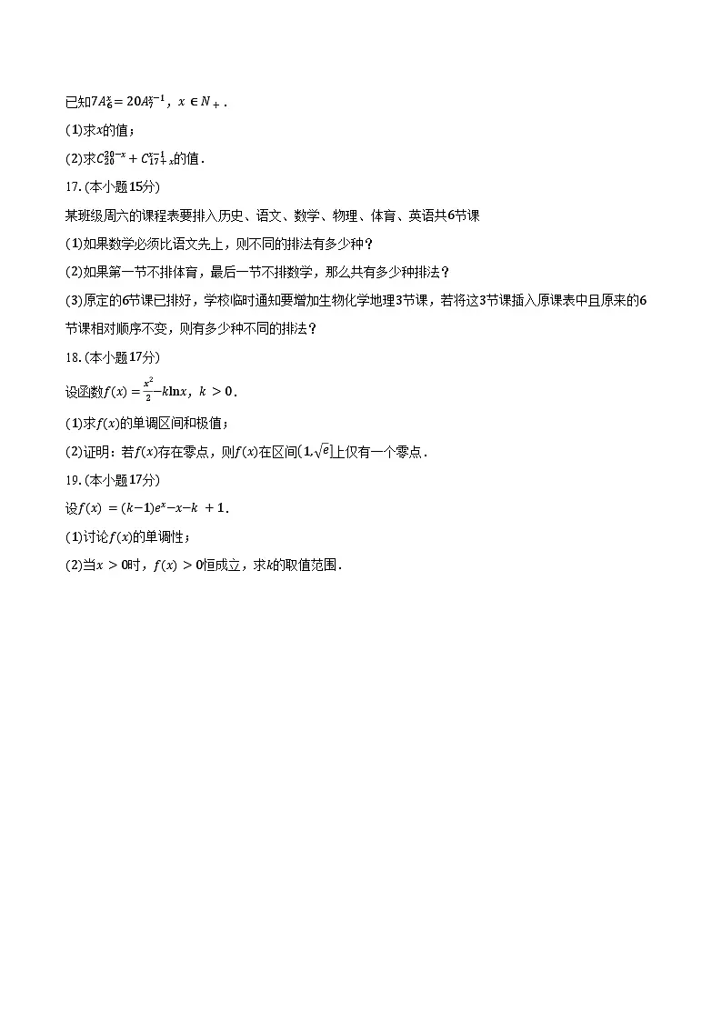 2024-2025学年山东省临沂第三中学高二下学期3月份月考数学试卷(含答案)第3页