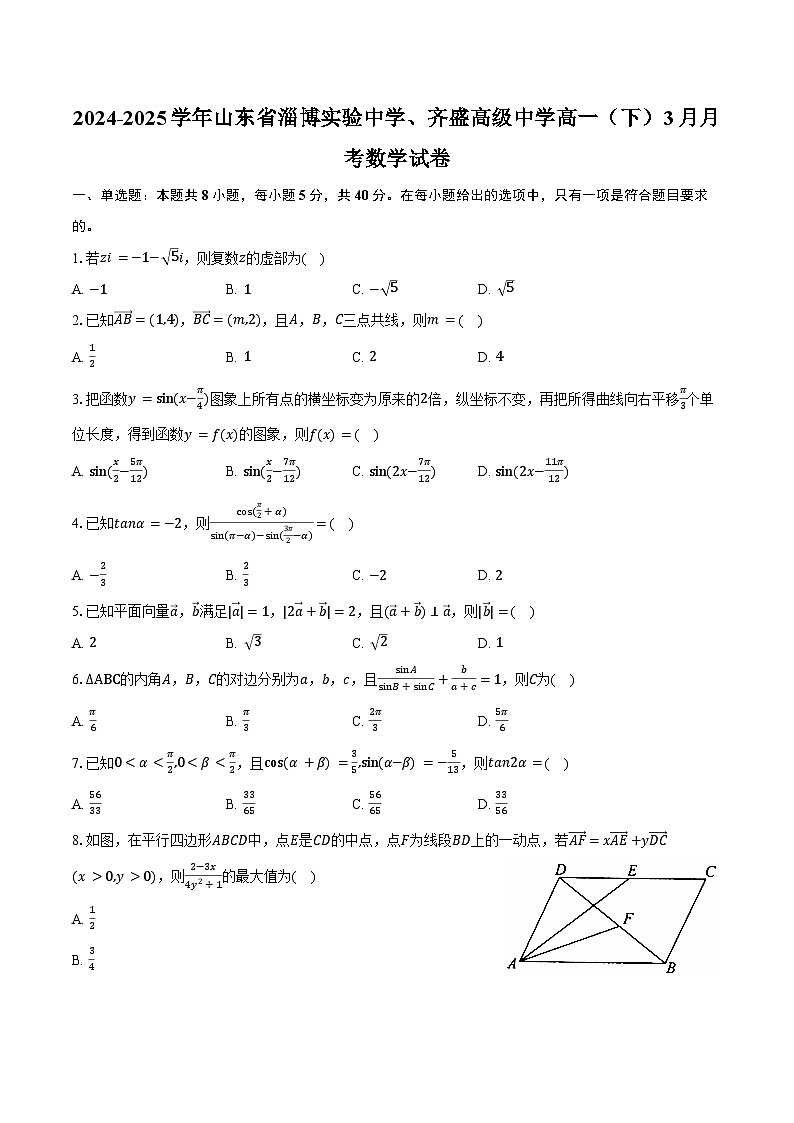 2024-2025学年山东省淄博实验中学、齐盛高级中学高一(下)月考数学试卷(3月份)(含答案)第1页
