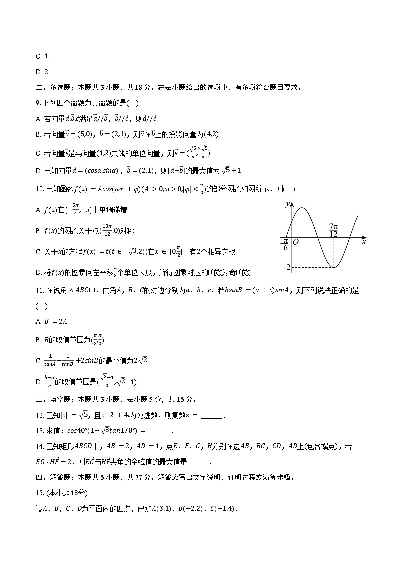 2024-2025学年山东省淄博实验中学、齐盛高级中学高一(下)月考数学试卷(3月份)(含答案)第2页