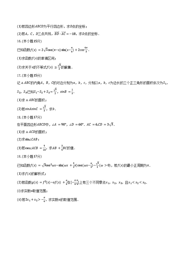 2024-2025学年山东省淄博实验中学、齐盛高级中学高一(下)月考数学试卷(3月份)(含答案)第3页