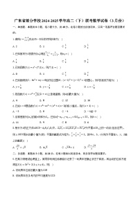 广东省部分学校2024-2025学年高二（下）联考数学试卷（3月份）（含解析）