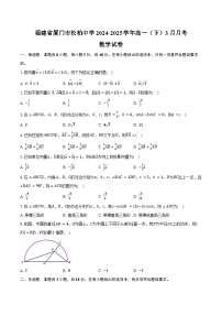 福建省厦门市松柏中学2024-2025学年高一（下）月考数学试卷（3月份）（含解析）