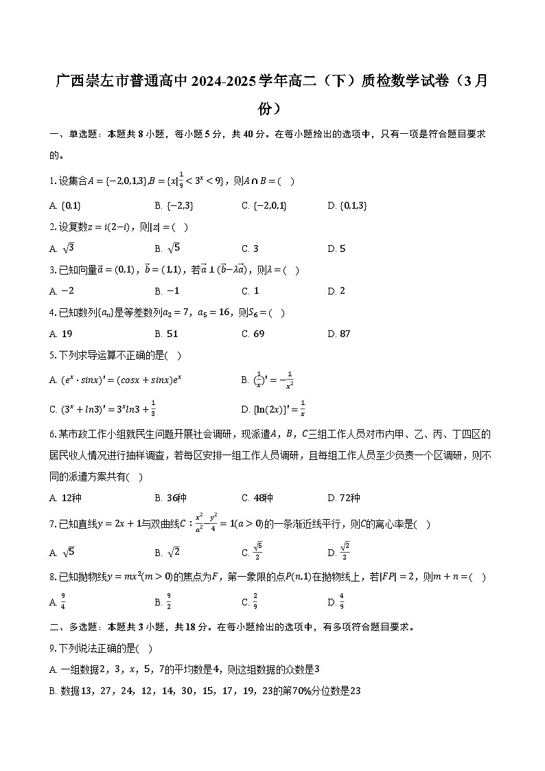 广西崇左市普通高中2024-2025学年高二(下)质检数学试卷(3月份)(含解析)第1页