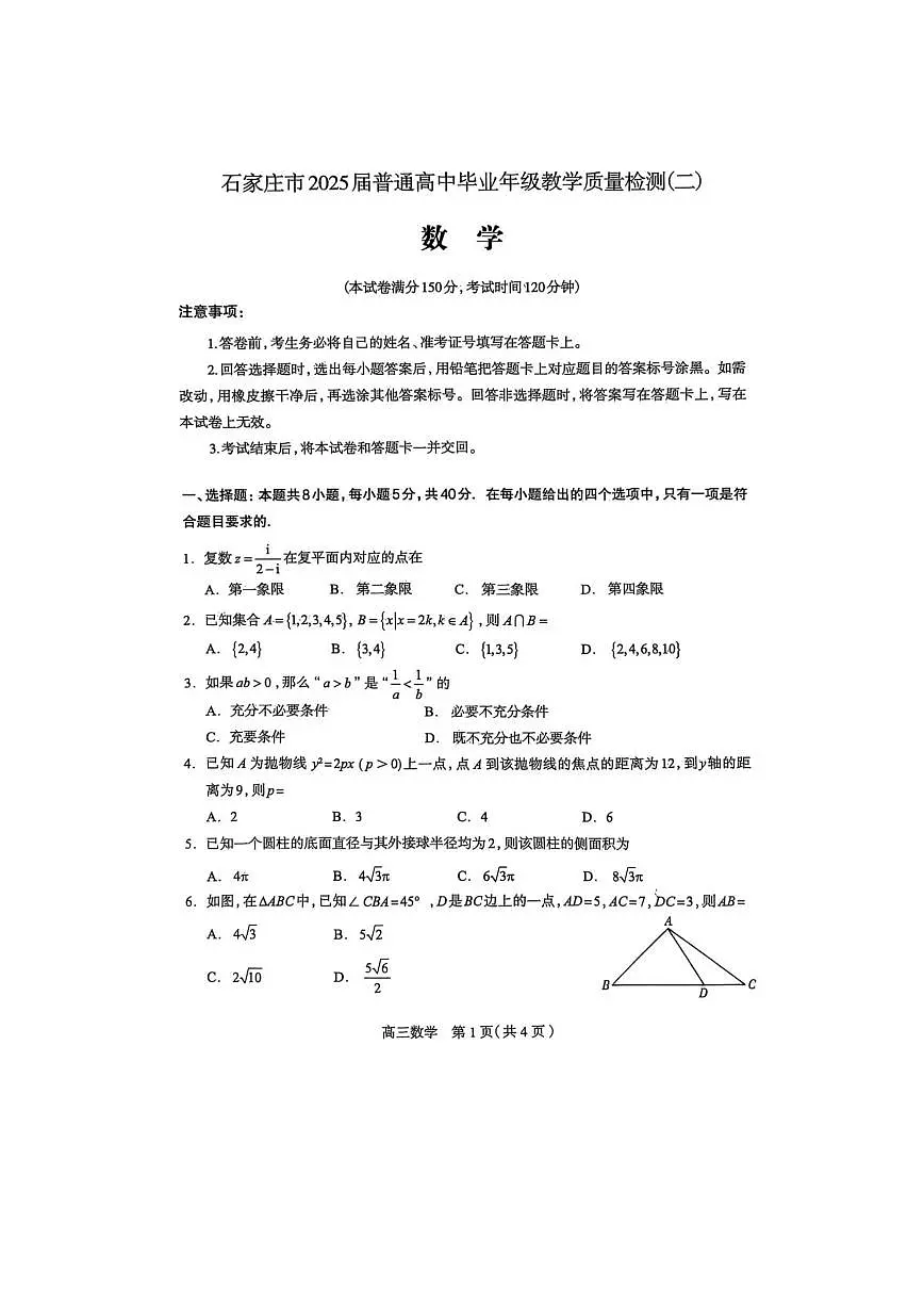 河北省石家庄市2025届普通高中毕业年级教学质量检测(二)数学试卷第1页