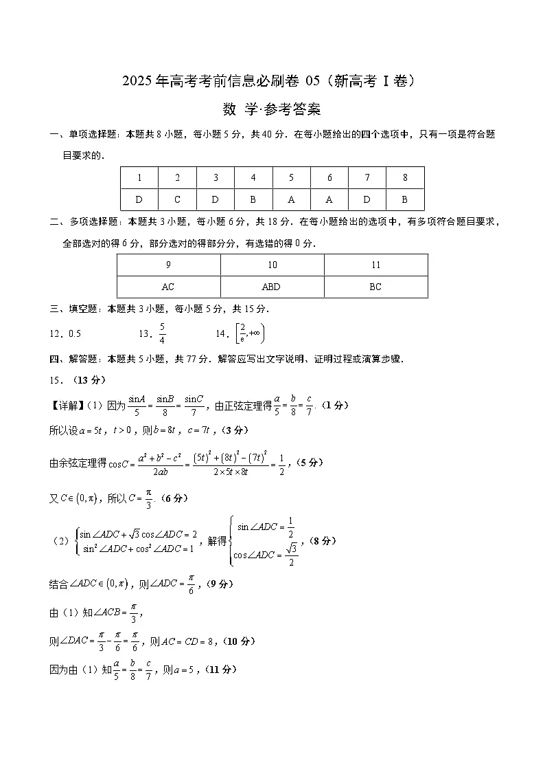 信息必刷卷05(新高考Ⅰ卷)参考答案第1页