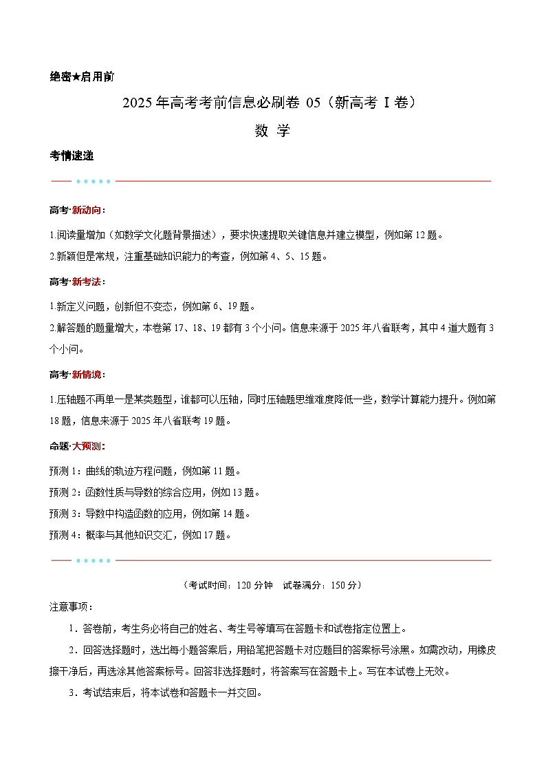 信息必刷卷05(新高考Ⅰ卷)解析版第1页