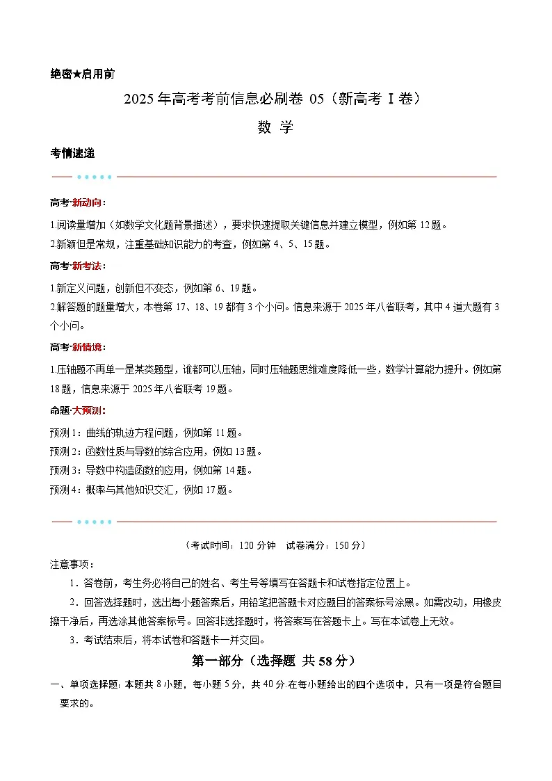 信息必刷卷05(新高考Ⅰ卷)原卷版第1页