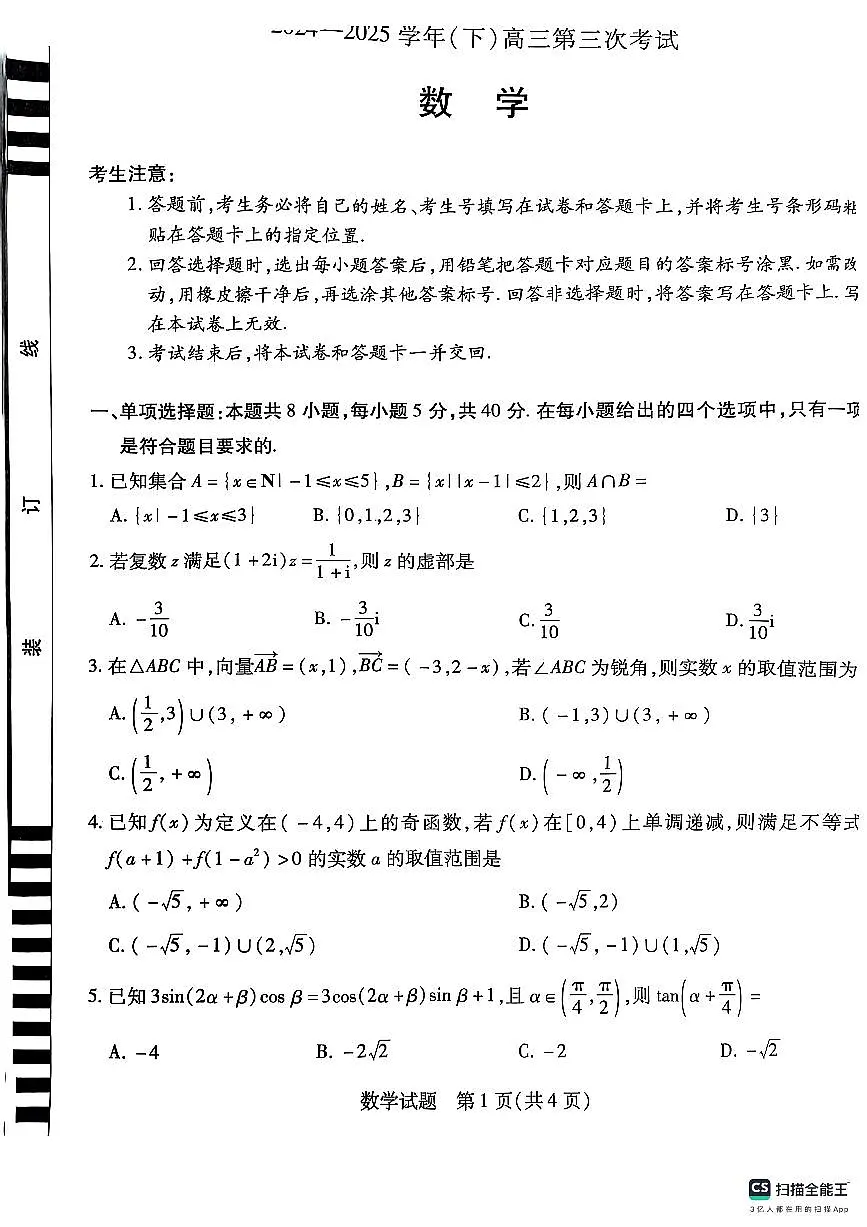 河南省部分名校2025届高三下学期第三次考试(4月)数学试卷第1页