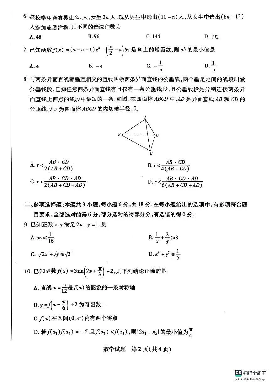 河南省部分名校2025届高三下学期第三次考试(4月)数学试卷第2页