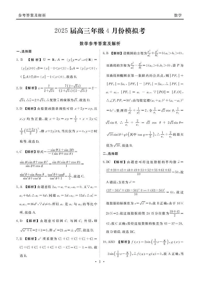 2025届高三下学期4月模考数学答案第1页