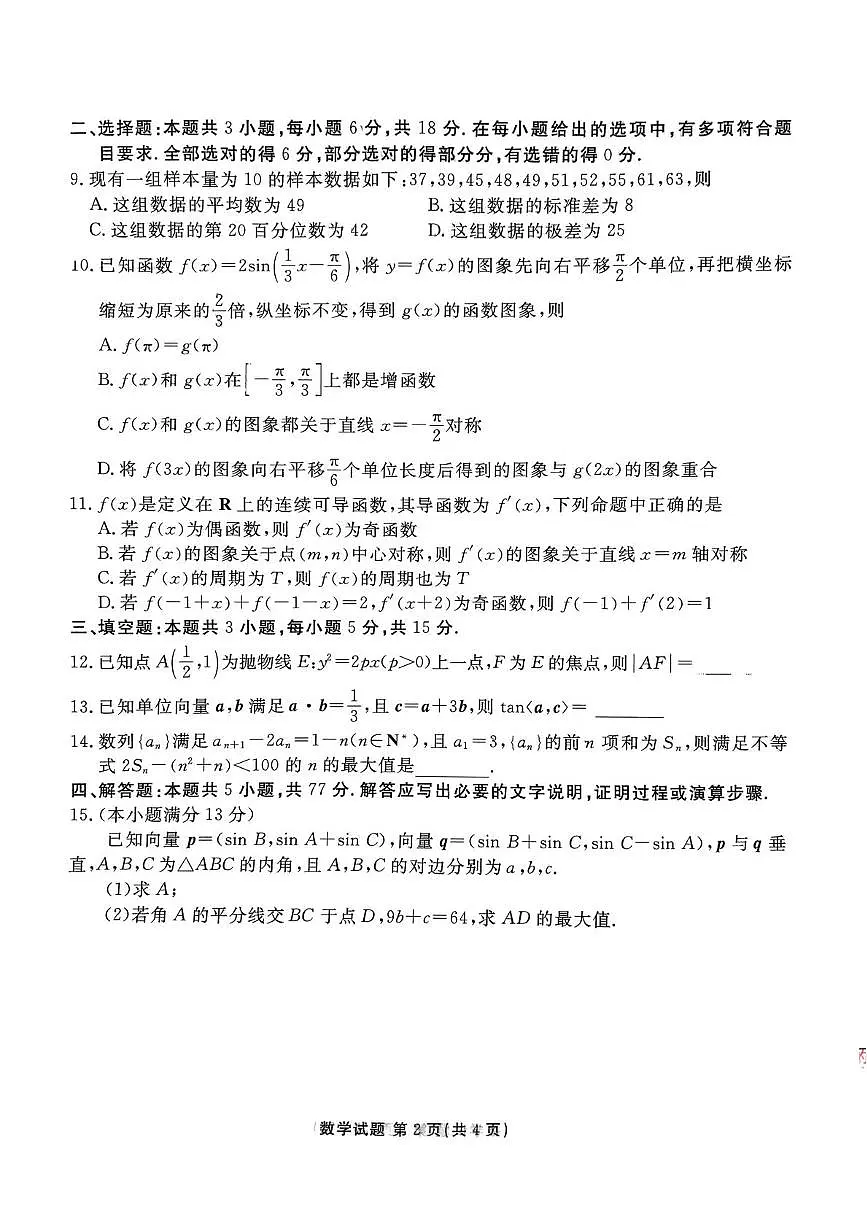 2025届高三下学期4月模考数学试题第2页