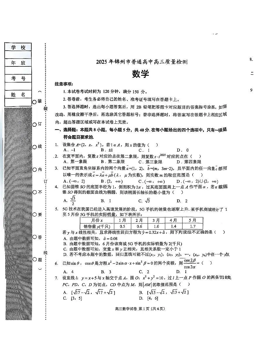 辽宁省锦州市2025届高三下学期质量检测数学试题【含答案】第1页