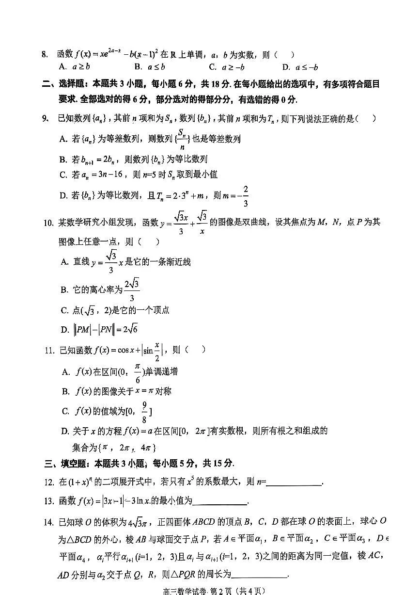 辽宁省锦州市2025届高三下学期质量检测数学试题【含答案】第2页