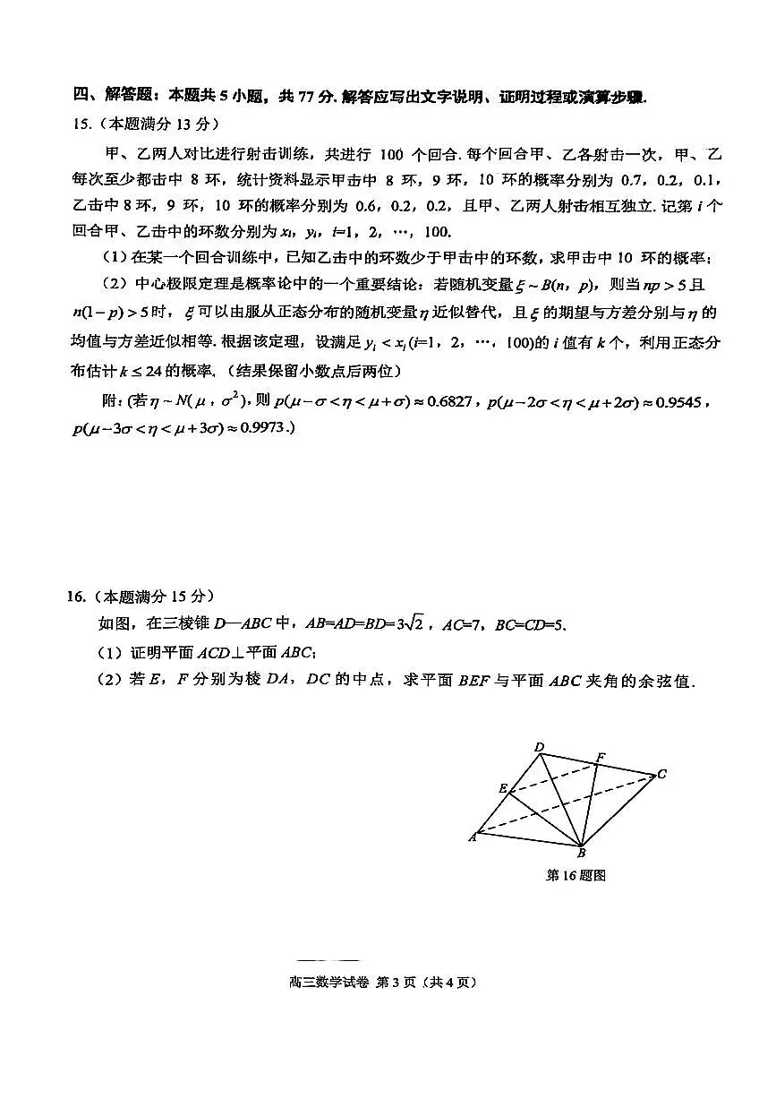 辽宁省锦州市2025届高三下学期质量检测数学试题【含答案】第3页