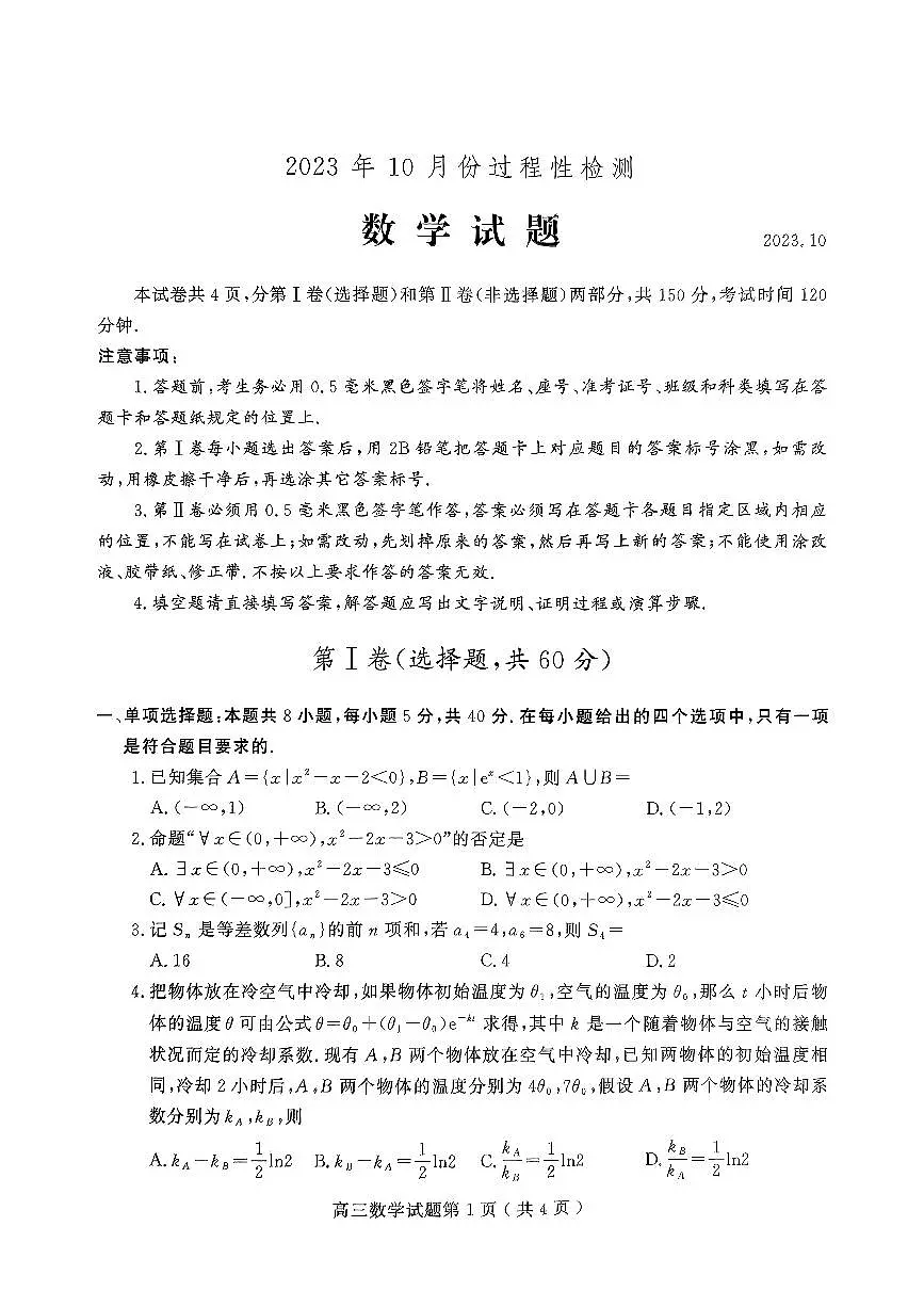 2024届山东省潍坊市高三上学期10月检测-数学试题(含答案)第1页
