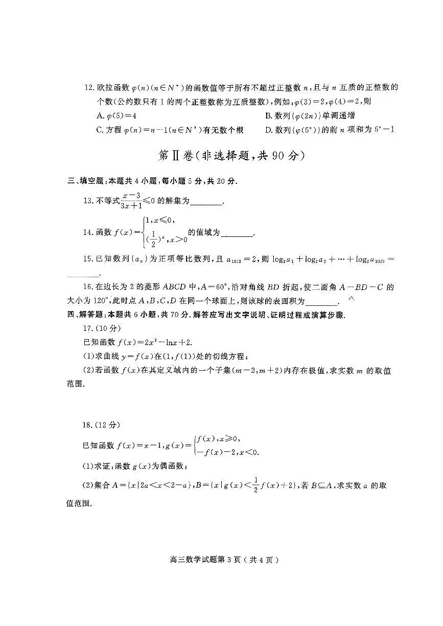 2024届山东省潍坊市高三上学期10月检测-数学试题(含答案)第3页