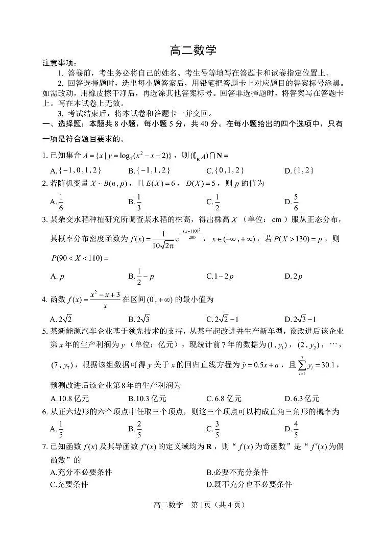 2024届山东威海高二下学期(期末考)-数学试题(含答案)第1页