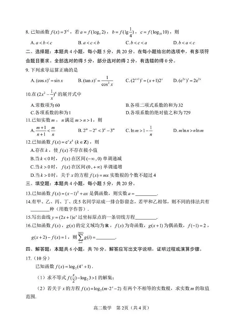 2024届山东威海高二下学期(期末考)-数学试题(含答案)第2页
