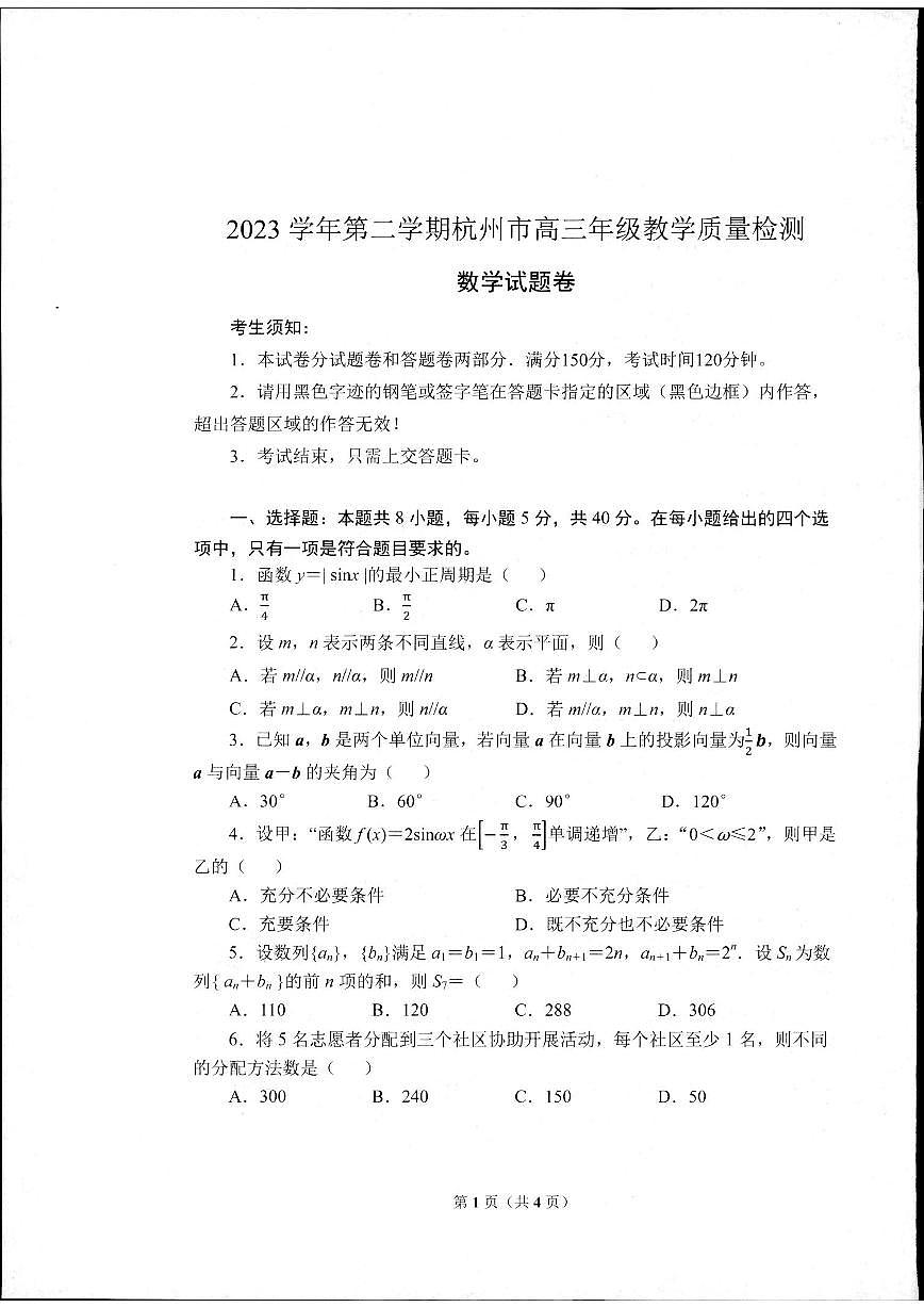 2024届浙江省杭州市高三二模-数学试卷(含答案)第1页