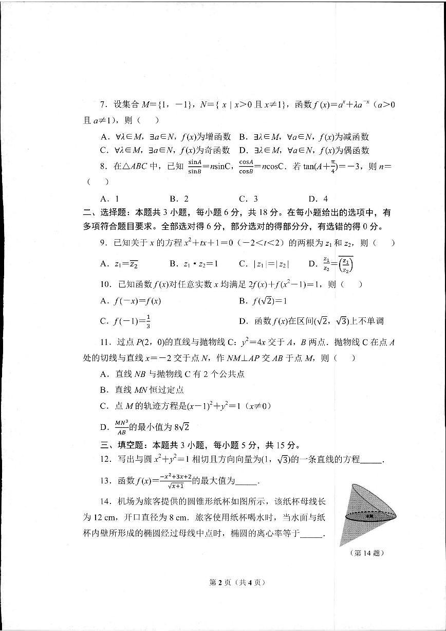2024届浙江省杭州市高三二模-数学试卷(含答案)第2页