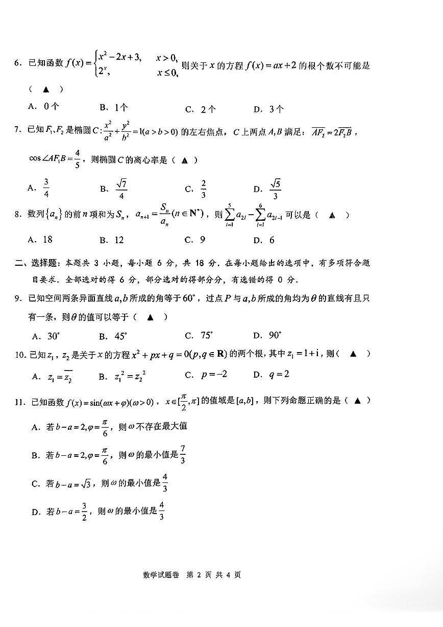 2024屆浙江省溫州市高三第三次適應性考試-數(shù)學試卷（含答案）第2頁