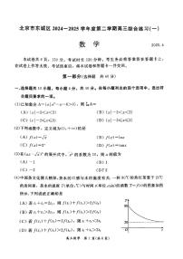 2025届北京市东城区高三一模数学试题+答案