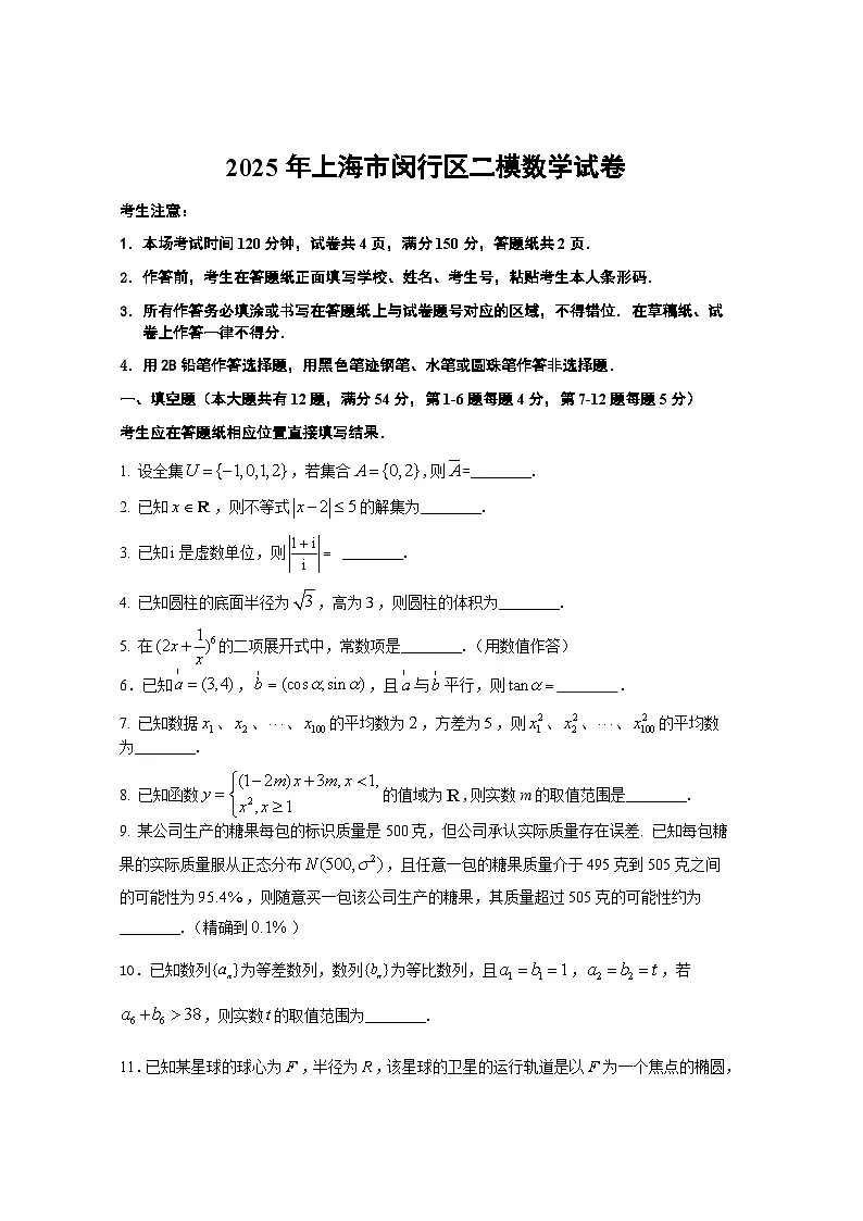 【2025届上海高三数学二模】2025届上海闵行区高三数学二模试卷与答案第1页