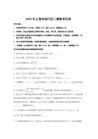 【2025届上海高三数学二模】2025届上海闵行区高三数学二模试卷与答案