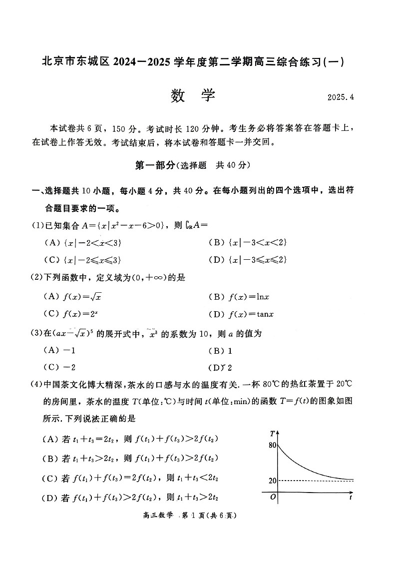 2025北京东城高三一模数学试题及答案第1页