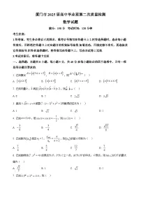 福建省厦门市2025届高三下学期二模数学试卷（Word版附解析）