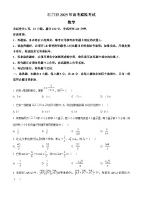 广东省江门市2025届高三下学期一模数学试卷（Word版附解析）