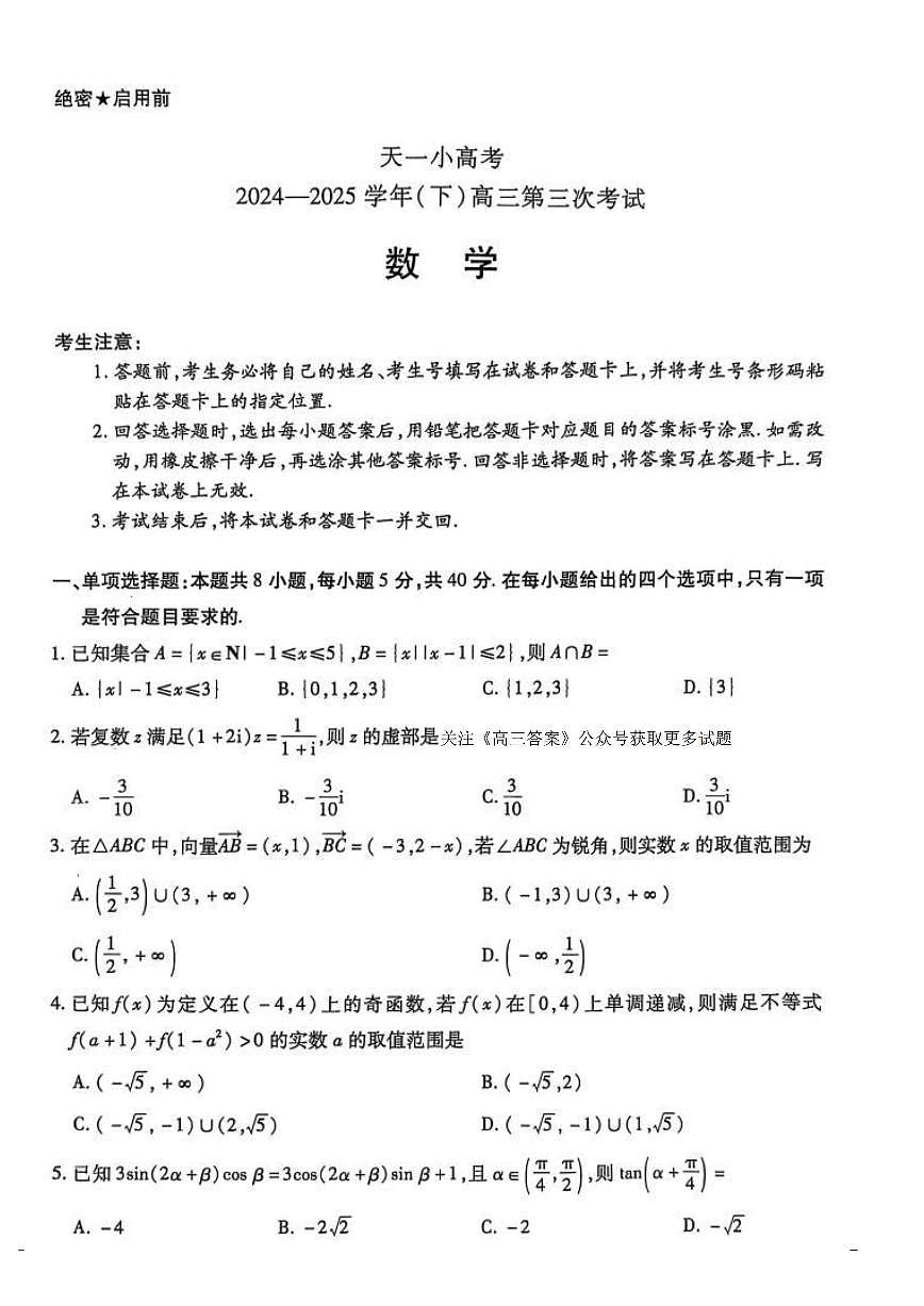 2025年天一小高考高三下学期4月数学试题及答案第1页