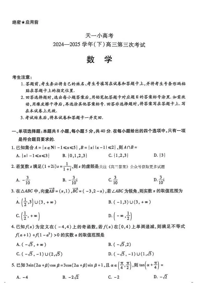 2025年天一小高考高三下学期4月数学试题及答案第1页