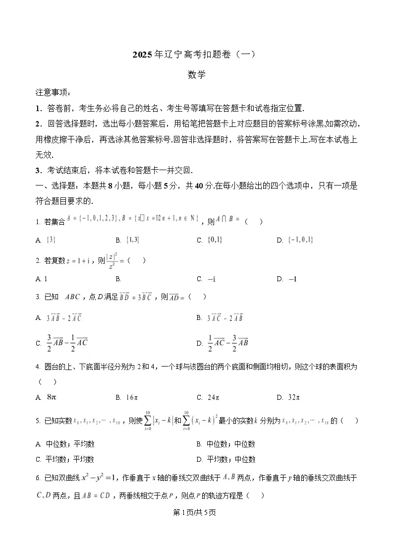 辽宁省重点高中2025届高考扣题卷(一)数学试题 (原卷版)第1页