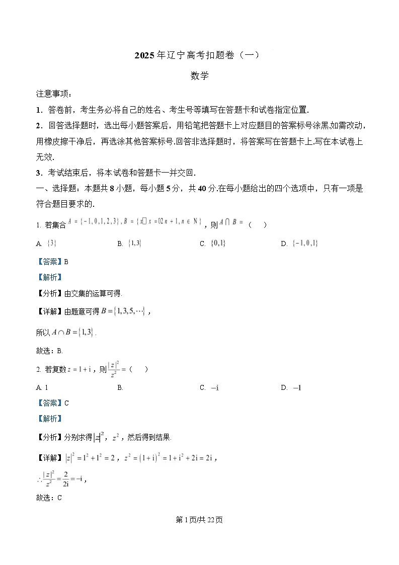 辽宁省重点高中2025届高考扣题卷(一)数学试题 Word版含解析第1页
