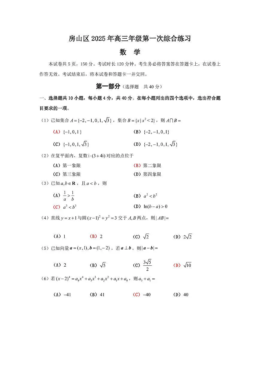 北京市房山区2025届高三下学期一模数学试题 扫描版无答案第1页