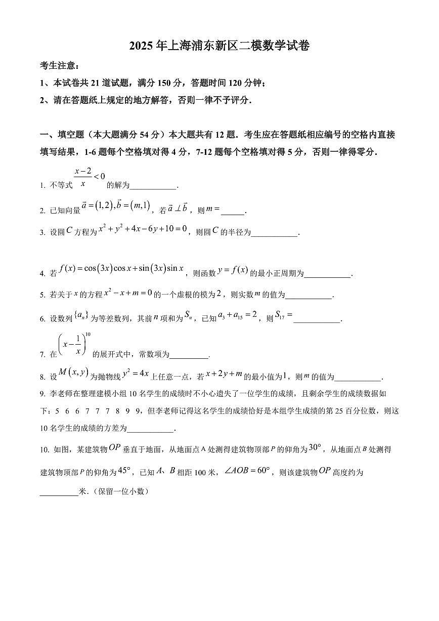 上海市浦东新区2025届高三高考模拟第二次模拟-数学试卷+答案第1页