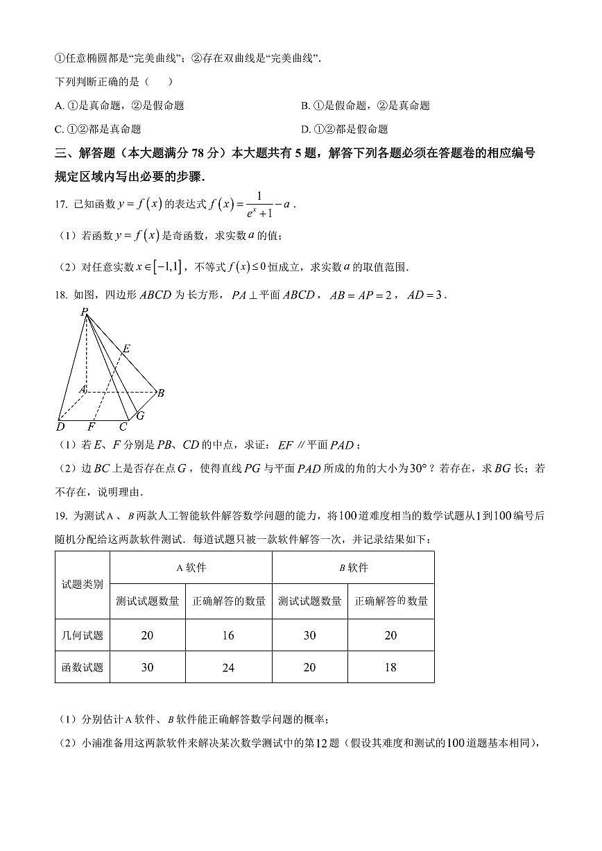 上海市浦东新区2025届高三高考模拟第二次模拟-数学试卷+答案第3页
