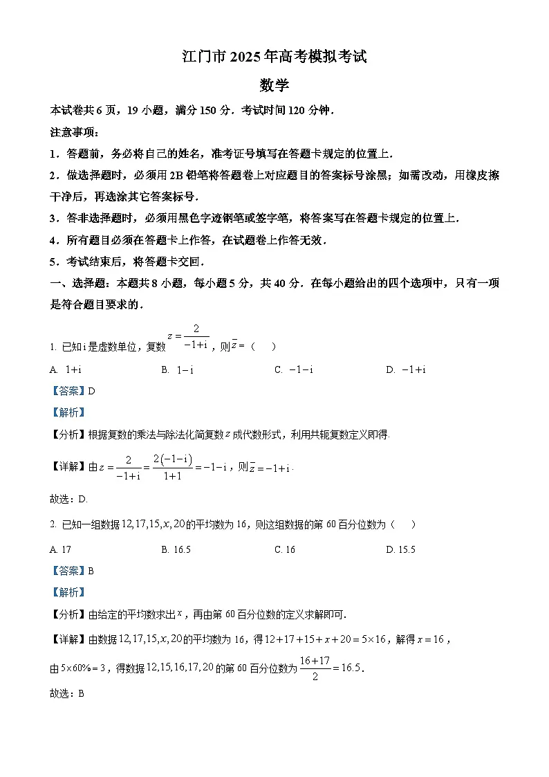 广东省江门市2025届高三下学期一模数学试题 含解析第1页