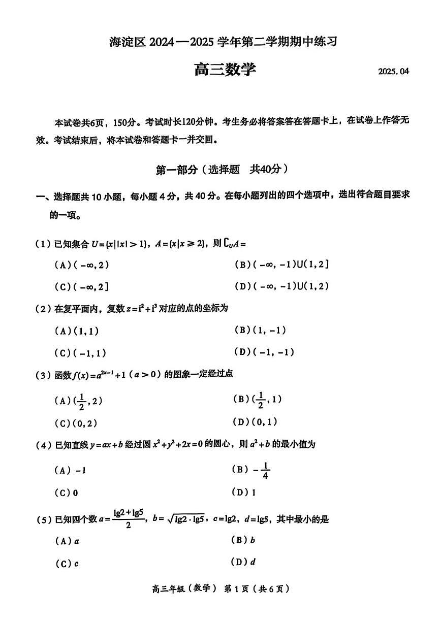 北京市海淀区2025届高三下学期一模数学试题 无答案第1页
