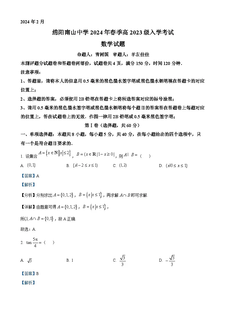 四川省绵阳市2023_2024学年高一下学期入学考试数学试题含解析第1页