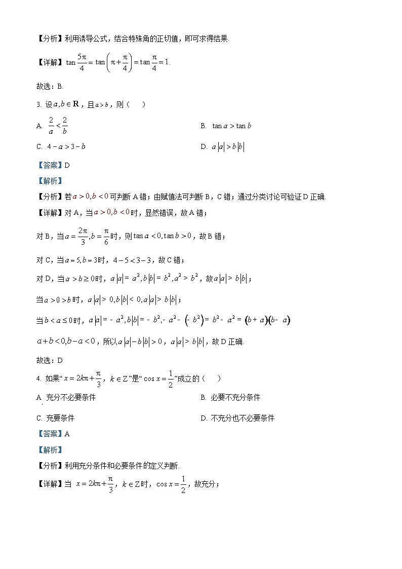 四川省绵阳市2023_2024学年高一下学期入学考试数学试题含解析第2页
