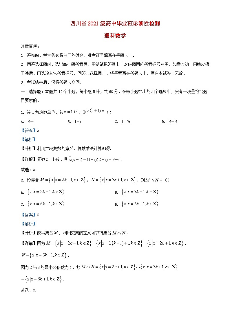 四川省2023_2024学年高三数学下学期诊断性考试理试题含解析第1页
