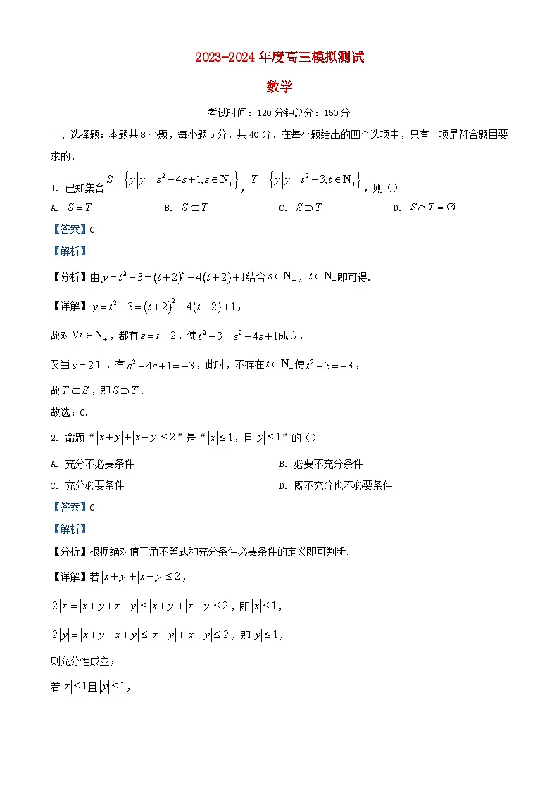 四川省成都市2023_2024学年高三数学下学期模拟测试试题含解析第1页