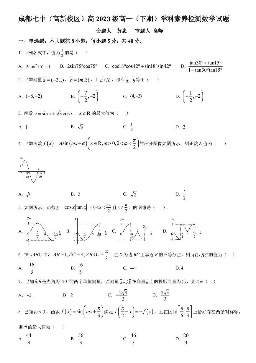 四川省成都市2023_2024学年高一数学下学期3月月考试题pdf无答案第1页