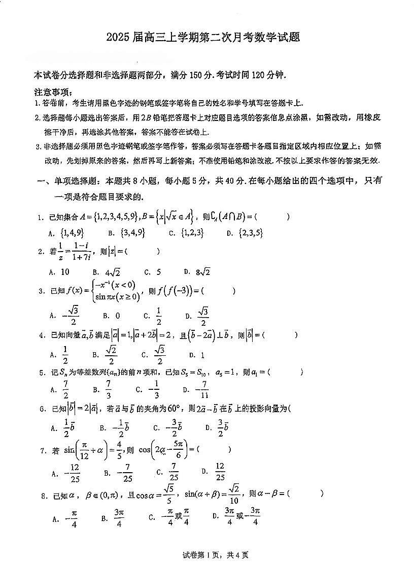 广东省江门市新会区第一中学2024-2025学年高三上学期第二次月考数学试题第1页