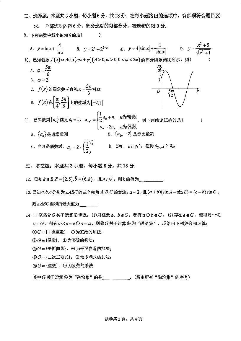 广东省江门市新会区第一中学2024-2025学年高三上学期第二次月考数学试题第2页