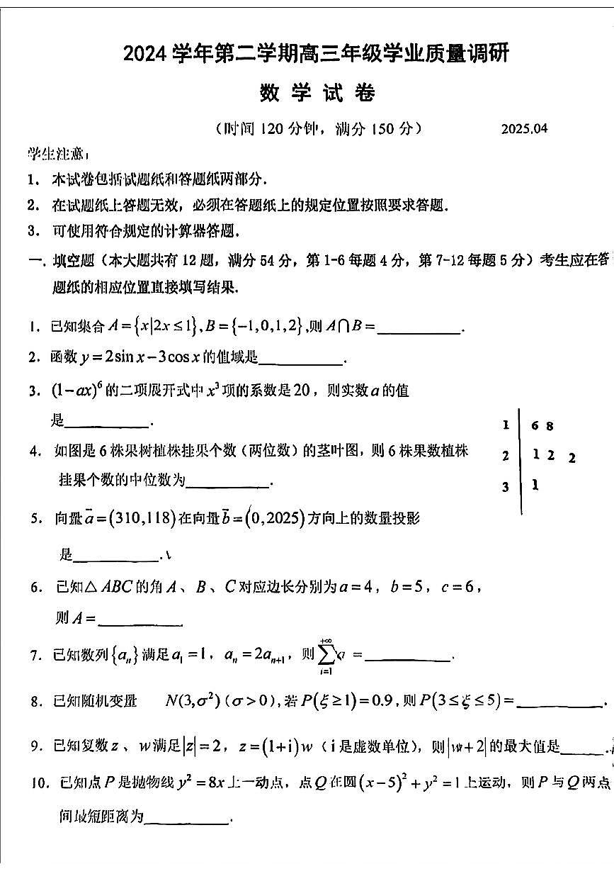 2025年上海市青浦区高三二模数学试卷和参考答案第1页