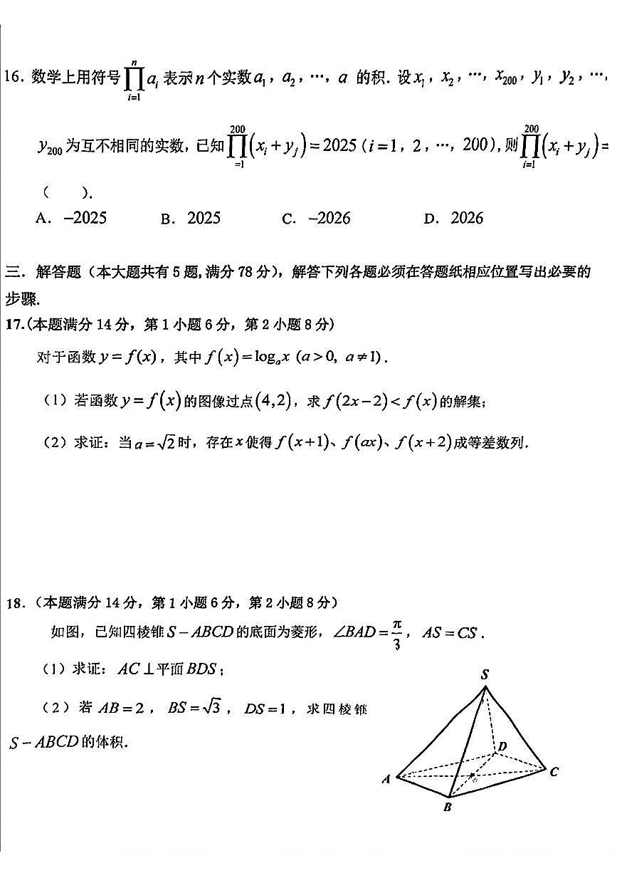 2025年上海市青浦区高三二模数学试卷和参考答案第3页