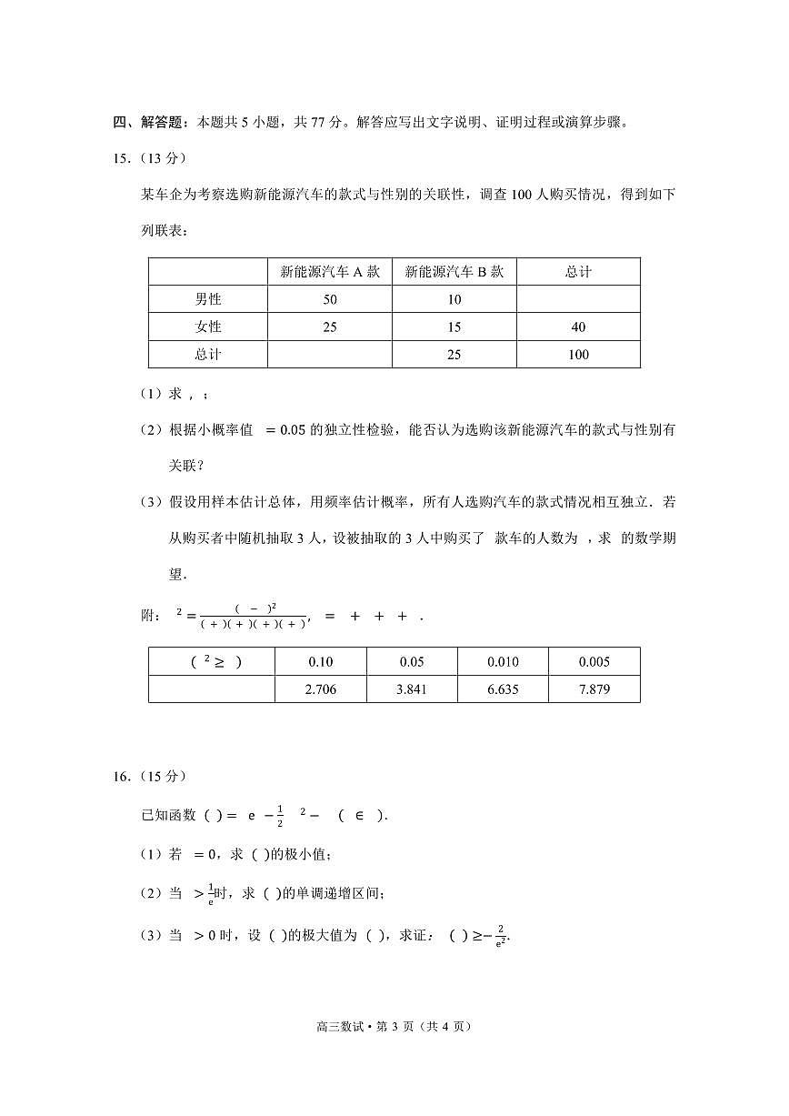 2025届浙江省杭州市高三二模数学试题(含答案)第3页